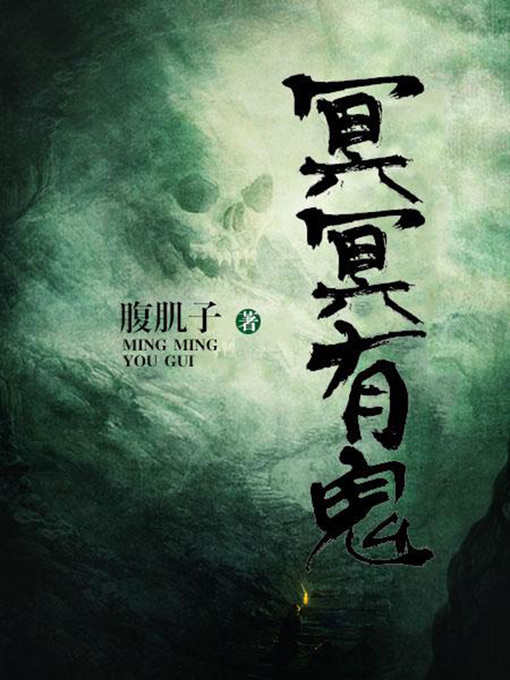 Title details for 冥冥有鬼（完本全集） by 腹饥子 - Available